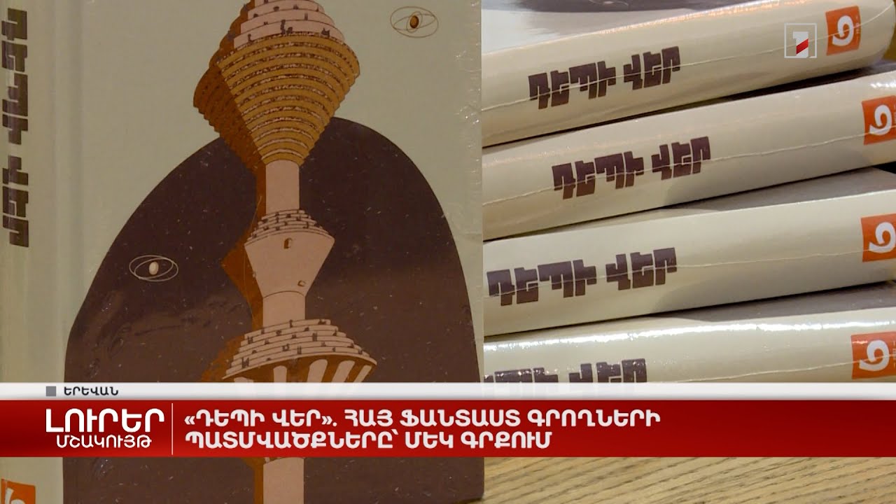 «Դեպի վեր». հայ ֆանտաստ գրողների պատմվածքները՝ մեկ գրքում