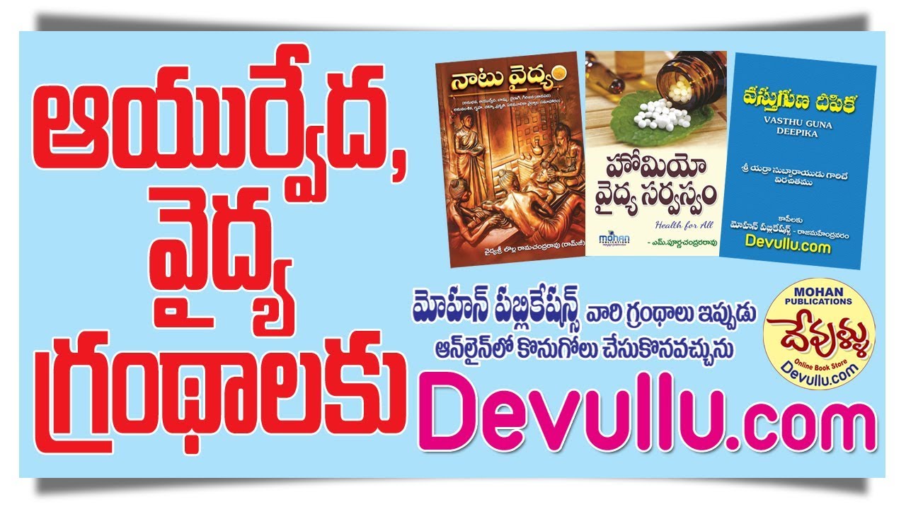 Watch video ఆయుర్వేద వైద్య బుక్స్ | Ayurveda Books In Telugu | Devullu.com | Ayurveda Vaidyam Books Telugu Now ఆయుర్వేద వైద్య బుక్స్ | Ayurveda Books In Telugu | Devullu.com | Ayurveda Vaidyam Books Telugu