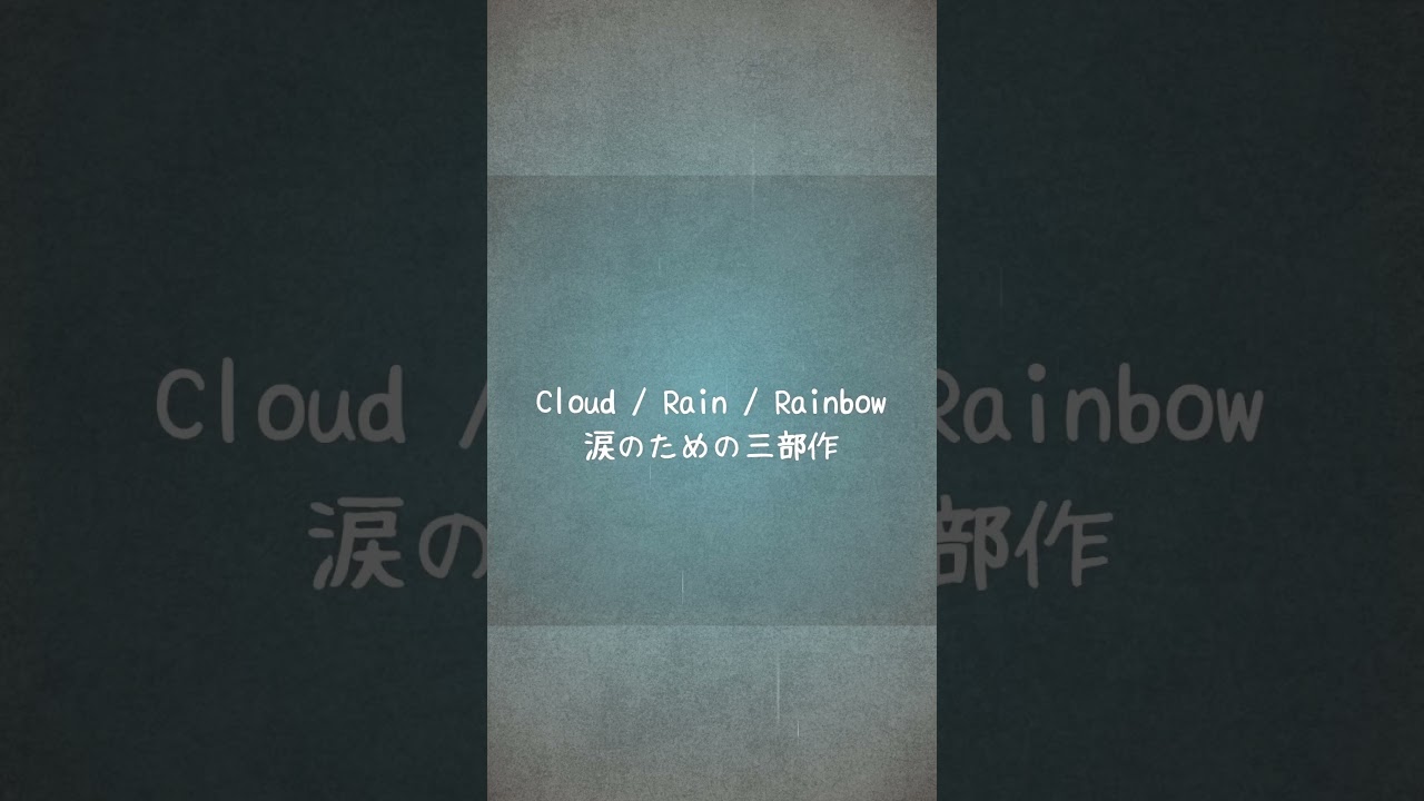 Cloud, Rain, Rainbow 心の雨にそっと寄り添う三部作 ☁️☔️🌈