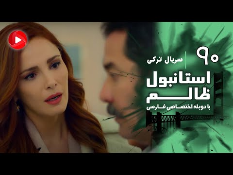 Istanbul Zalem- Episode 90 - سریال استانبول ظالم - قسمت 90 - دوبله فارسی