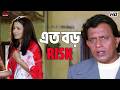 এত বড় RISK Mithun Chakraborty Koel Mallick Chore Chore Mastuto Bhai Eskay Movies
