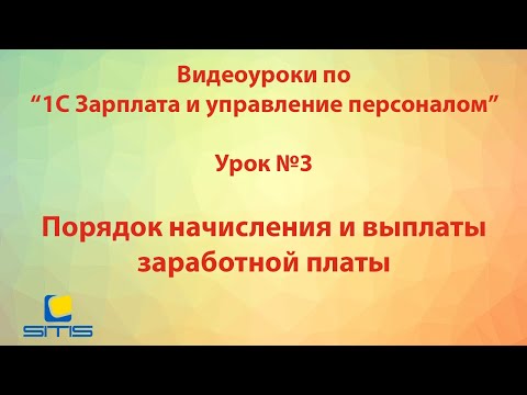 Обучение по программе 1С Зарплата и Управление персоналом. Урок 3