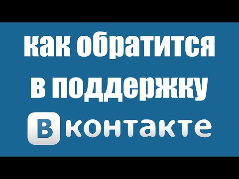 Как Написать в Службу Поддержки ВК. Как Обратится в Техподдержку Вконтакте