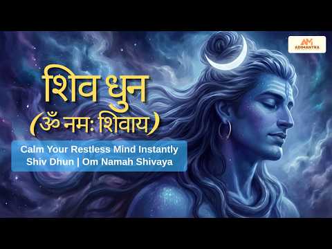 Calm Your Restless Mind Instantly | Shiv Dhun | Om Namah Shivaya || शिव धुन | ॐ नमः शिवाय