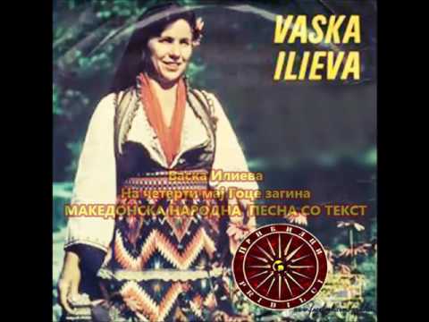 НА ЧЕТВРТИ МАЈ ГОЦЕ ЗАГИНА - ВАСКА ИЛИЕВА