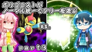 【ポケモンSM】ポリゴニストがノーマル統一でフリーを遊ぶ【ゆっくり実況】part3