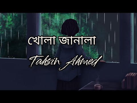 খোলা জানালা। khola janala. Tahsin Ahmed . bangla song.