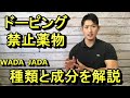 【ステロイド】ドーピング禁止薬物について種類と成分を解説。海外サプリ、ダイエットサプリを飲んでいる人は気を付けて!