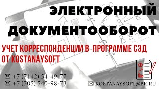 Программа "Документооборот" (СЭД) Электронные документы.Автоматизация.Профессия Делопроизводитель