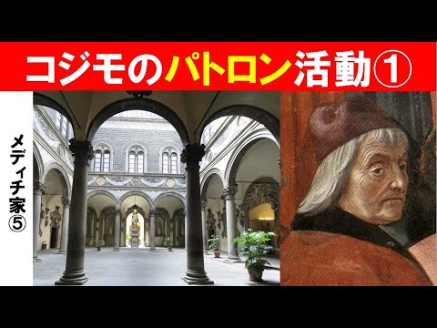 歴史文化学科 「初期ルネサンスとメディチ家」第５回　コジモのパトロン活動①
