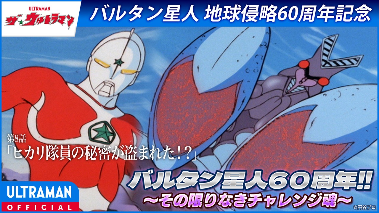 ＜特別配信＞『ザ☆ウルトラマン』第8話「ヒカリ隊員の秘密が盗まれた！？」【ウルトラマンシリーズ6
