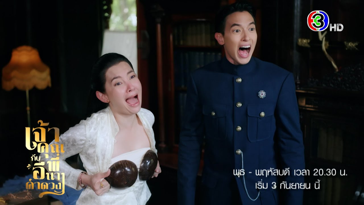 เจ้าคุณพี่กับอีนางคำดวง เริ่ม 3 ก.ย. | 3Plus