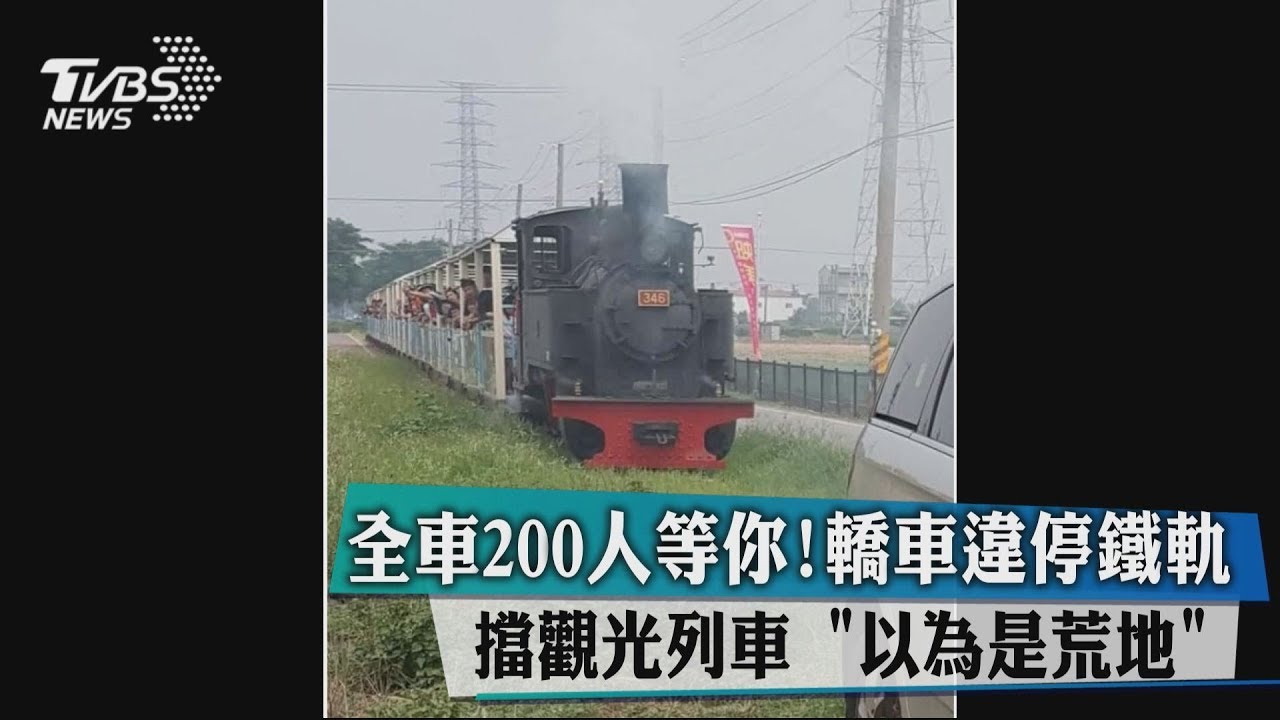 全車200人等你 轎車違停鐵軌擋觀光列車以為是荒地