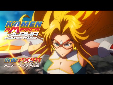 KAMEN AMERICA ALPHA ANIMATED TRAILER (仮面アメリカ: アルファ~アニメーショントレーラー)