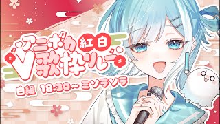 【 #アニボカ紅白V歌枠リレー 】白組🤍 激アツなボカロで盛り上がれッ🔥【 #sorasolive┋#vsinger 】