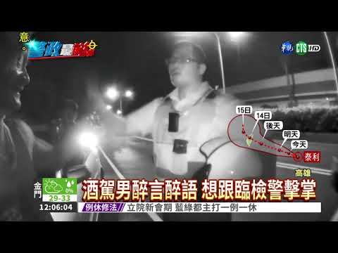 酒駕男high翻? 想跟臨檢警擊掌