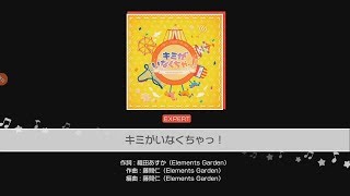 キミがいなくちゃっ！