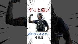 [シージX]実装時のヴァルキリーを解説 #シージ #r6siege #r6s #レインボーシックスシージ #ゲーム #雑学 #siegex #シージX