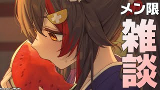 大神ミオ - 【メンバーシップ限定】今日はお疲れなのでメン限雑談の日～