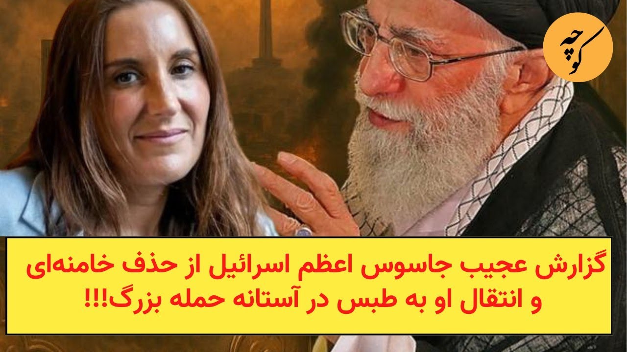 گزارش عجیب جاسوس اعظم اسرائیل از حذف خامنه‌ای و انتقال او به طبس در آستانه حم
