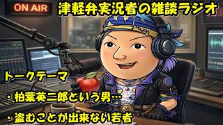 津軽弁実況者の雑談ラジオ #ラジオ配信 #雑談配信 #作業用