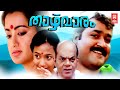 Thazhvaram Malayalam Full Movie Mohanlal Malayalam Full Movie Malayalam Super Hit Movies