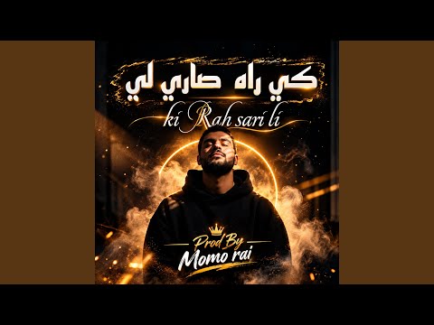 Ya rabi l3ali ki rah sari li | يا ربي العالي كي راه صاري لي | أغنية...