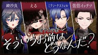 【 そういうお前はどうなんだ？ 】全員怪しい4人で犯人擦り付け合いゲームに挑む。【にじさんじ/える】