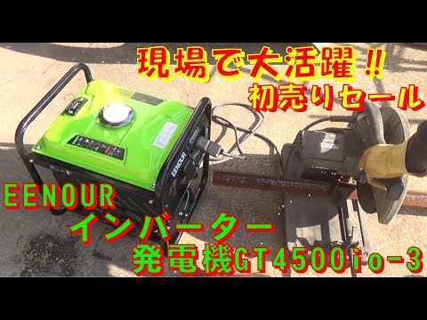 インバーター発電機 開放型 – EENOUR