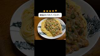 ネバネバパスタ大好き！😋 #料理 #今日の晩ごはん #時短レシピ #自炊 #まいにちごはん #簡単レシピ #cooking #夜ご飯 #夜ごはん #よるごはん #簡単料理 #時短 #パスタ