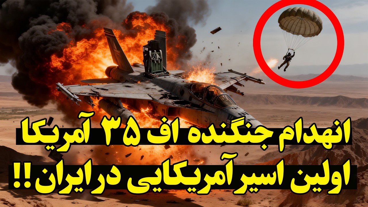 فوری - هواپیمای آمریکا در ایران سرنگون شد -  شکار خلبان آمریکایی آغاز شد