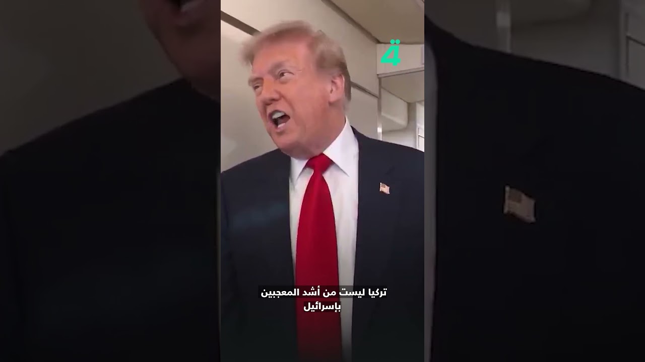 فيديو | ترامب يتحدى نتنياهو: لا أحد يقرر ما نبيعه لتركيا
