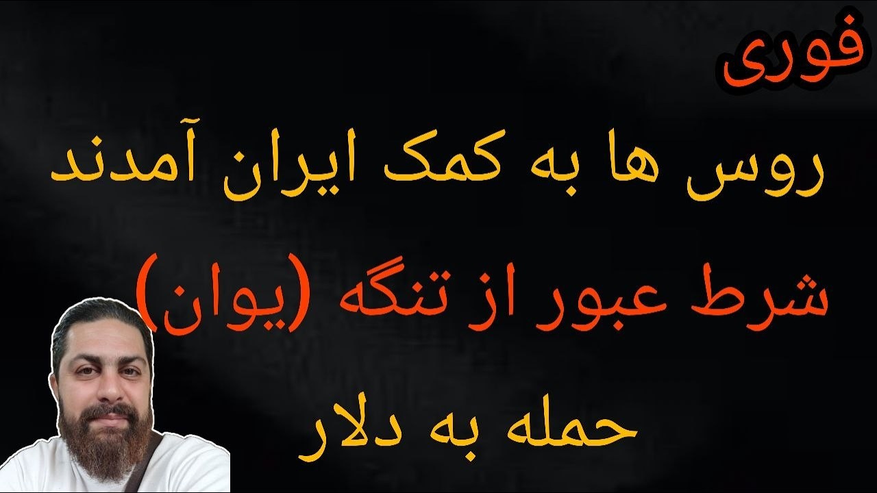 روس ها به کمک ایران آمدند - پرداخت به یوان شرط عبور از تنگه - حمله به دلار - محمد