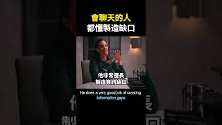 會聊天的人，都懂製造缺口 # #思维认知# #psychology# #skills# #思維大全#comunication