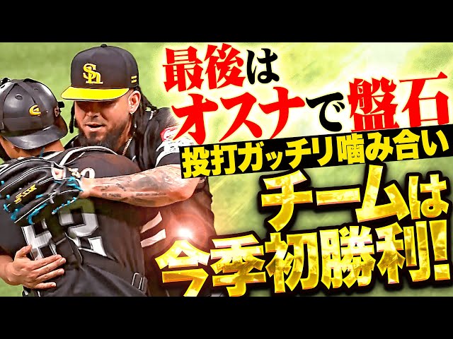 【最後はオスナで盤石】ホークスが今季初勝利！『投打ガッチリ噛み合い…海野は小さくガッツポーズ！』