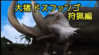 片手剣ハンター魔理沙が逝く！ （タイトル仮） ドスファンゴ狩猟編