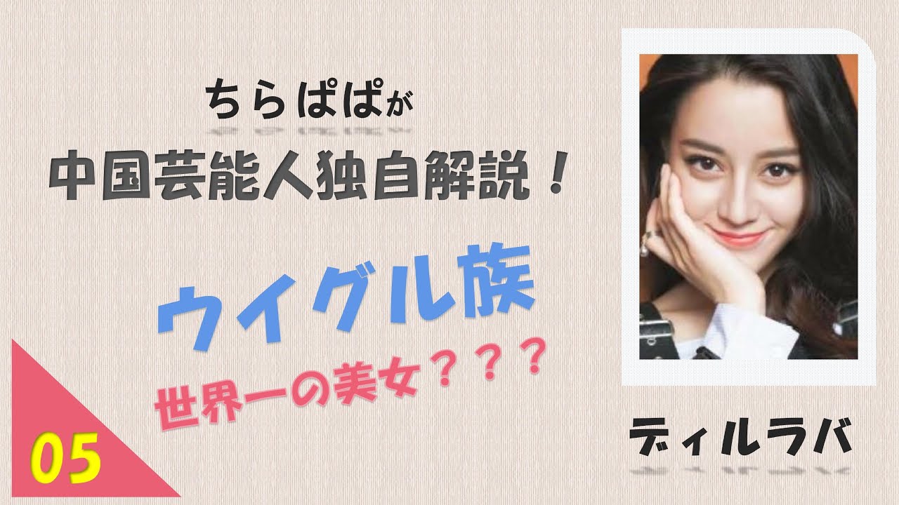 【タレントレポート】中国芸能人独自解説！ディルラバ！レア！ウイグル族美人