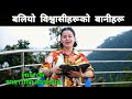बलियो विश्वासीहरूको बानीहरू || Habits of Strong Believers || Nepali Me