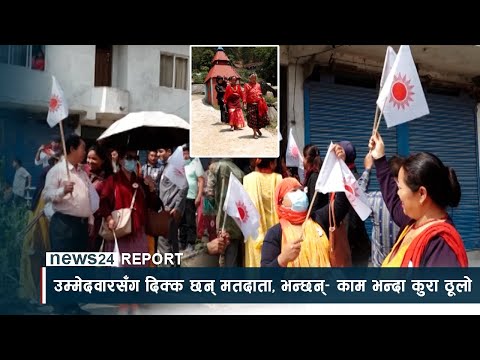 उम्मेदवारसँग दिक्क छन् मतदाता, भन्छन्– ‘काम भन्दा कुरा ठूलो’ - NEWS24 TV