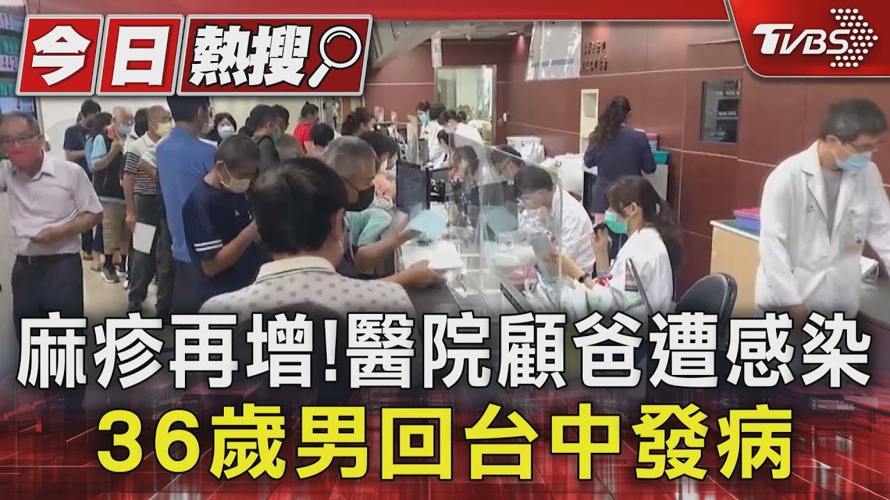 麻疹再增!醫院顧爸遭感染 36歲男回台中發病