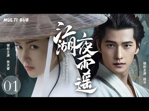 MUTLISUB【江湖夜雨遥  Generation to Generation's Love】▶EP01💋 被欺少年林动凭神秘石符踏上逆袭路，为守护挚爱，一路征伐，武动三界。#杨洋#张天爱#肖战
