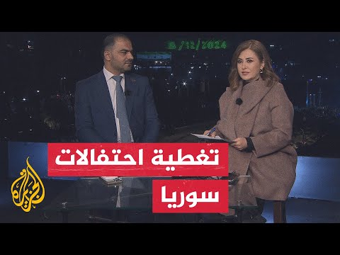 فيديو | نافذة خاصة تسلط الضوء على الاحتفالات في سوريا وكلمة الرئيس السوري أحمد الشرع