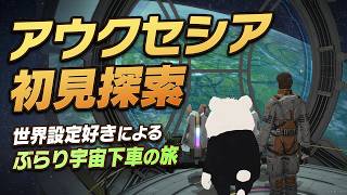 【FF14】コスモエクスプローラー：新星アウクセシア初見探索！世界設定好きのぶらり宇宙下車の旅