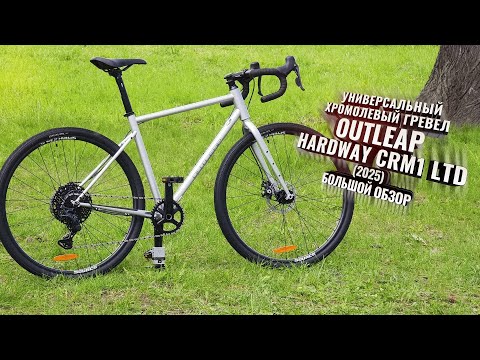 Outleap Hardway CRM1 LTD. Универсальный хромолевый гревел, 2025г.