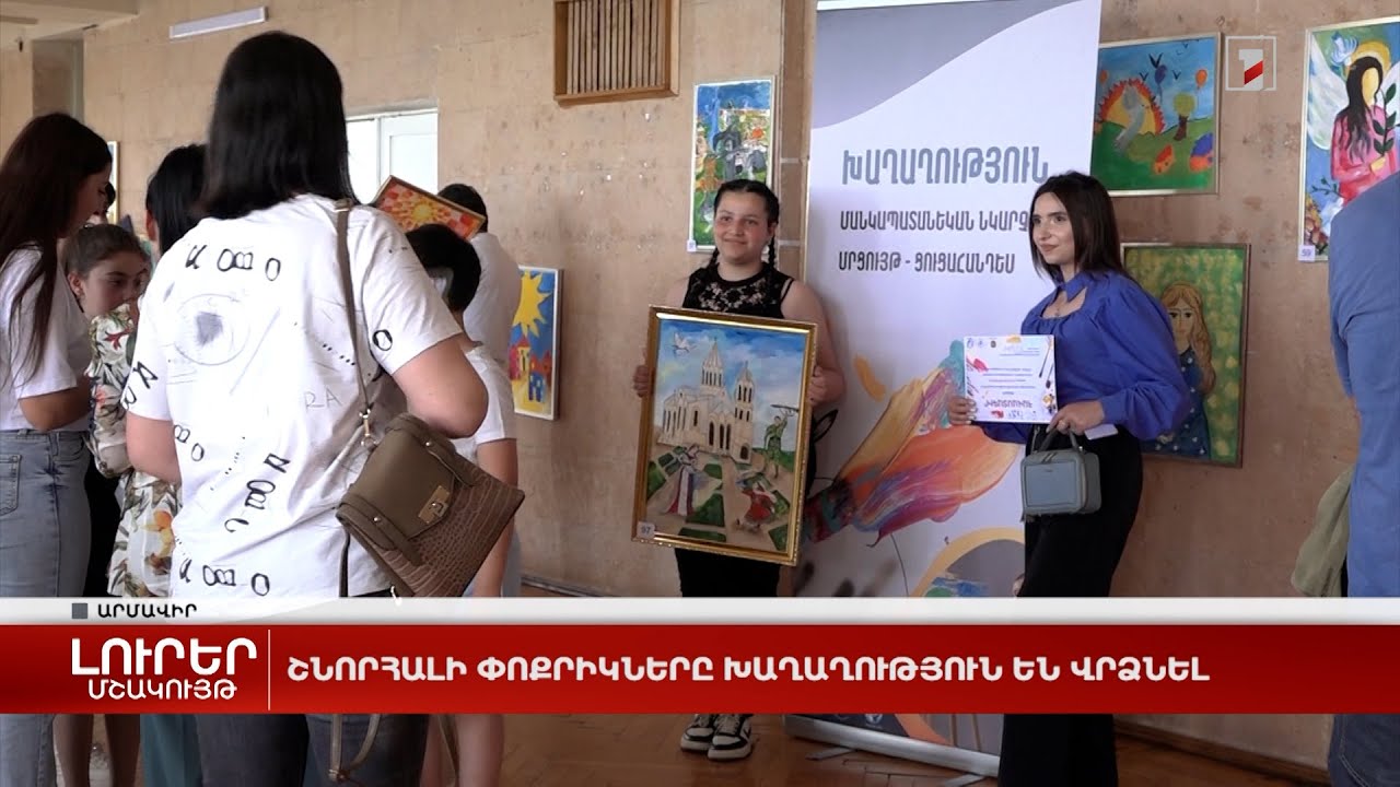 Շնորհալի փոքրիկները խաղաղություն են վրձնել