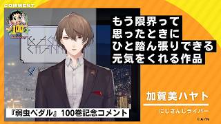 【弱虫ペダル100巻記念】加賀美ハヤトさんよりお祝いコメント