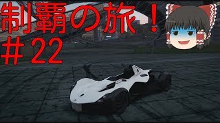 【ゆっくり実況】ニードフォースピードモストウォンテッドのレース制覇の旅！part22