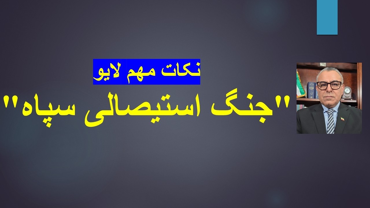 جنگ استیصالی سپاه/ نکات مهم لایو