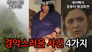 Download lagu [모음집] 충격적인 사건 4가지 모음 mp3