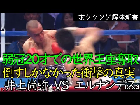 井上尚弥 王座奪取の裏側の衝撃の真実 VS エルナンデス コメンタリー